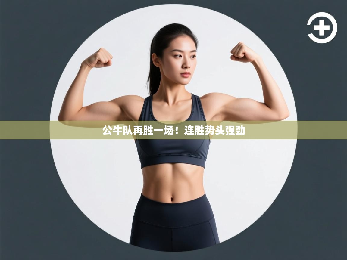 爱游戏ayx官网下载-公牛队再胜一场!连胜势头强劲 第1张