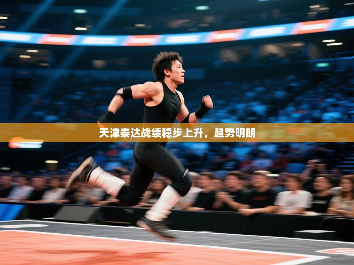 爱游戏体育赛事-天津泰达战绩稳步上升,趋势明朗 第2张