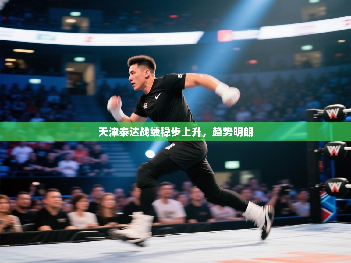 爱游戏体育赛事-天津泰达战绩稳步上升,趋势明朗 第4张