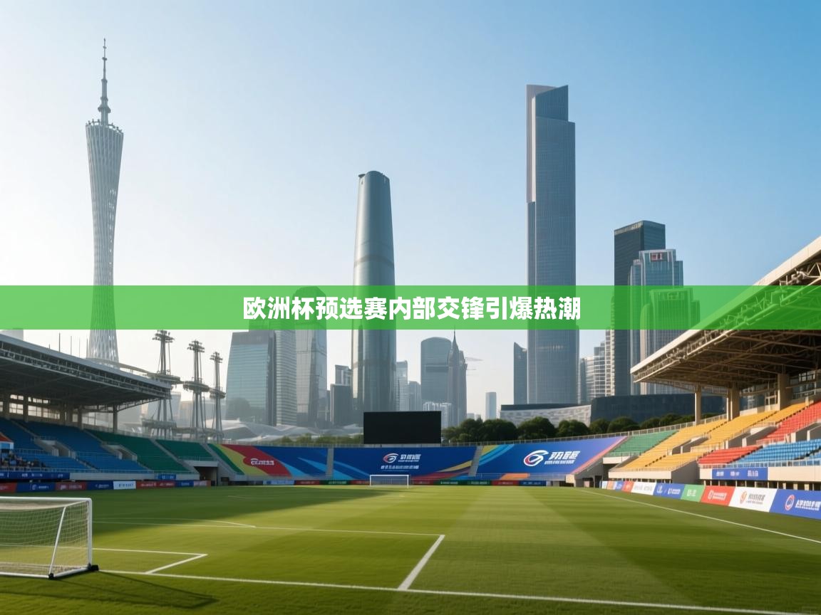 爱游戏娱乐平台-欧洲杯预选赛内部交锋引爆热潮  第1张