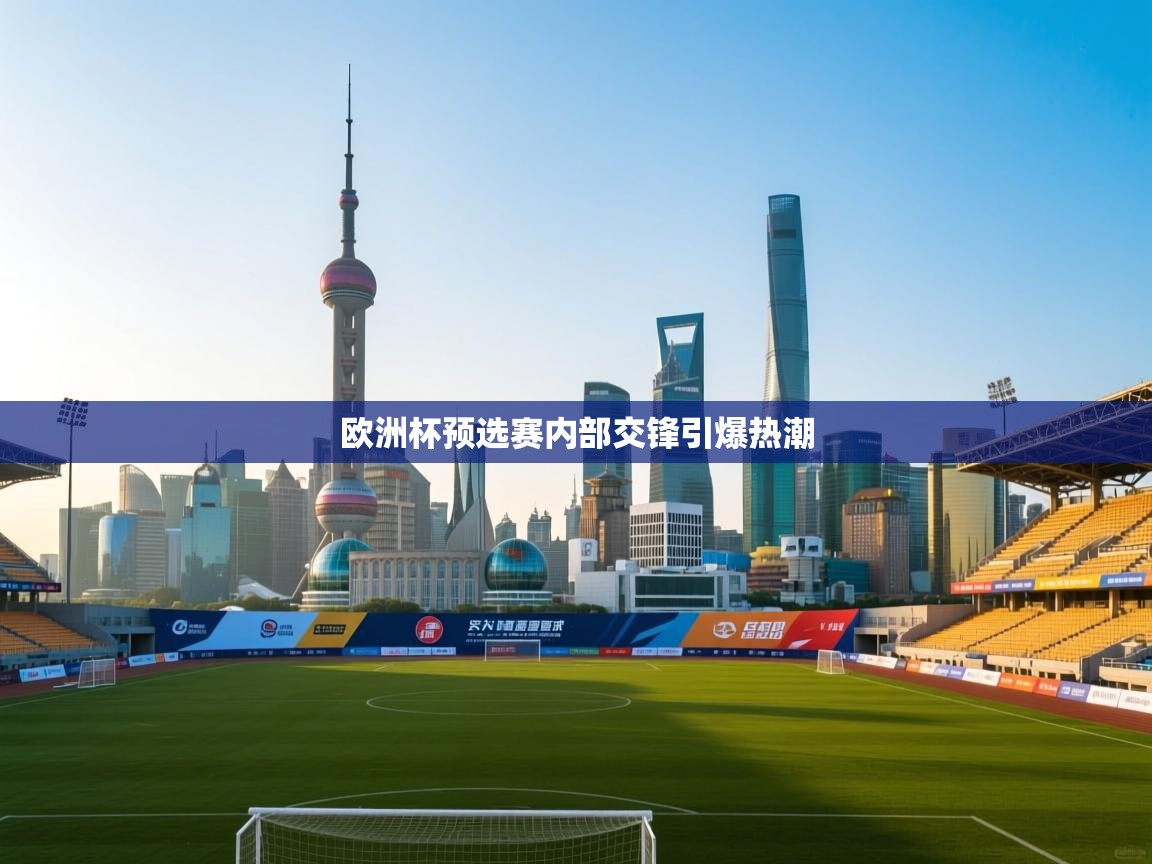 爱游戏娱乐平台-欧洲杯预选赛内部交锋引爆热潮  第4张
