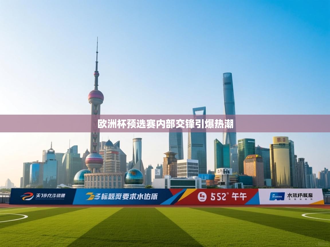 爱游戏娱乐平台-欧洲杯预选赛内部交锋引爆热潮  第3张
