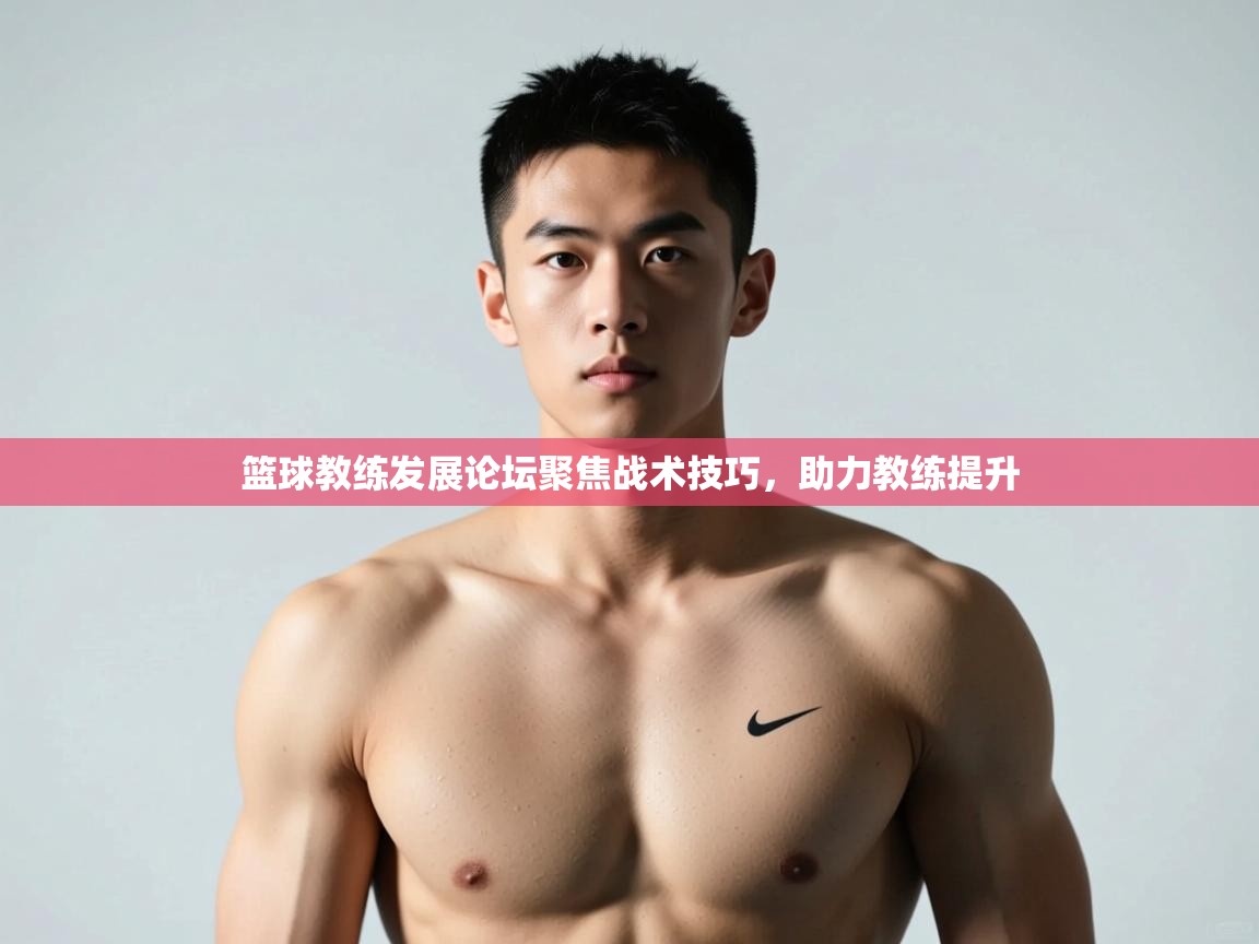 爱游戏真人体育娱乐-篮球教练发展论坛聚焦战术技巧，助力教练提升  第1张