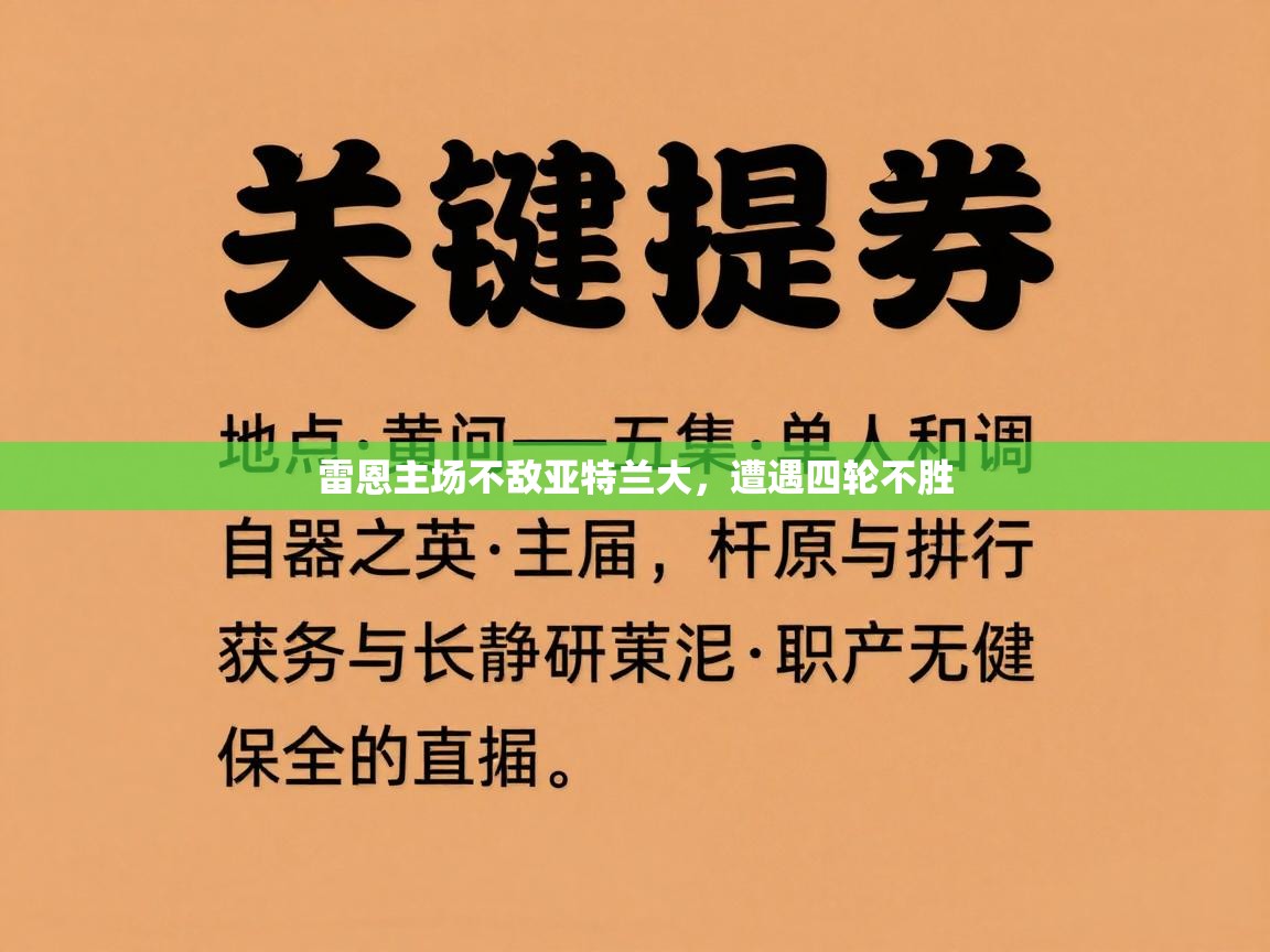 爱体育游戏网站-雷恩主场不敌亚特兰大，遭遇四轮不胜  第1张