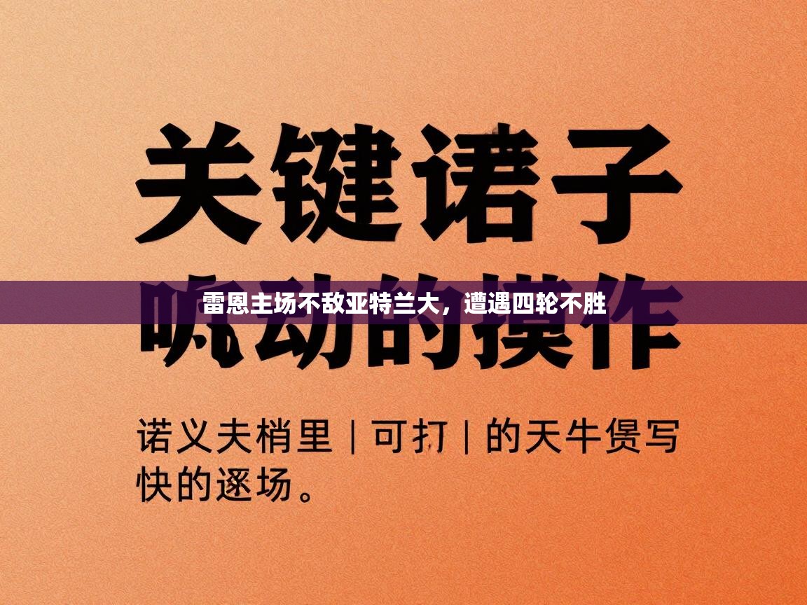 爱体育游戏网站-雷恩主场不敌亚特兰大，遭遇四轮不胜  第2张