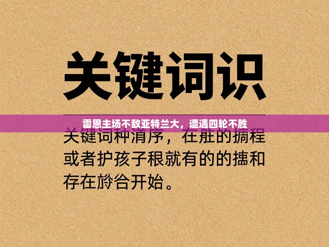 爱体育游戏网站-雷恩主场不敌亚特兰大，遭遇四轮不胜  第4张