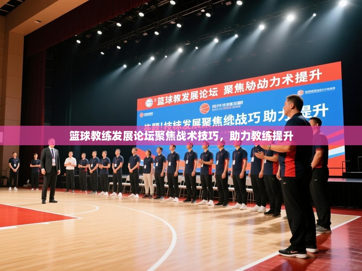 爱游戏真人体育娱乐-篮球教练发展论坛聚焦战术技巧，助力教练提升  第2张