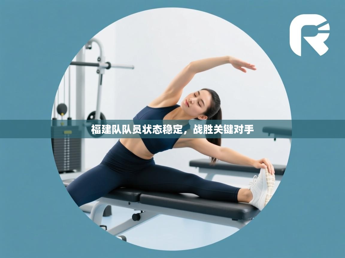 爱游戏体育赛事-福建队队员状态稳定，战胜关键对手  第3张