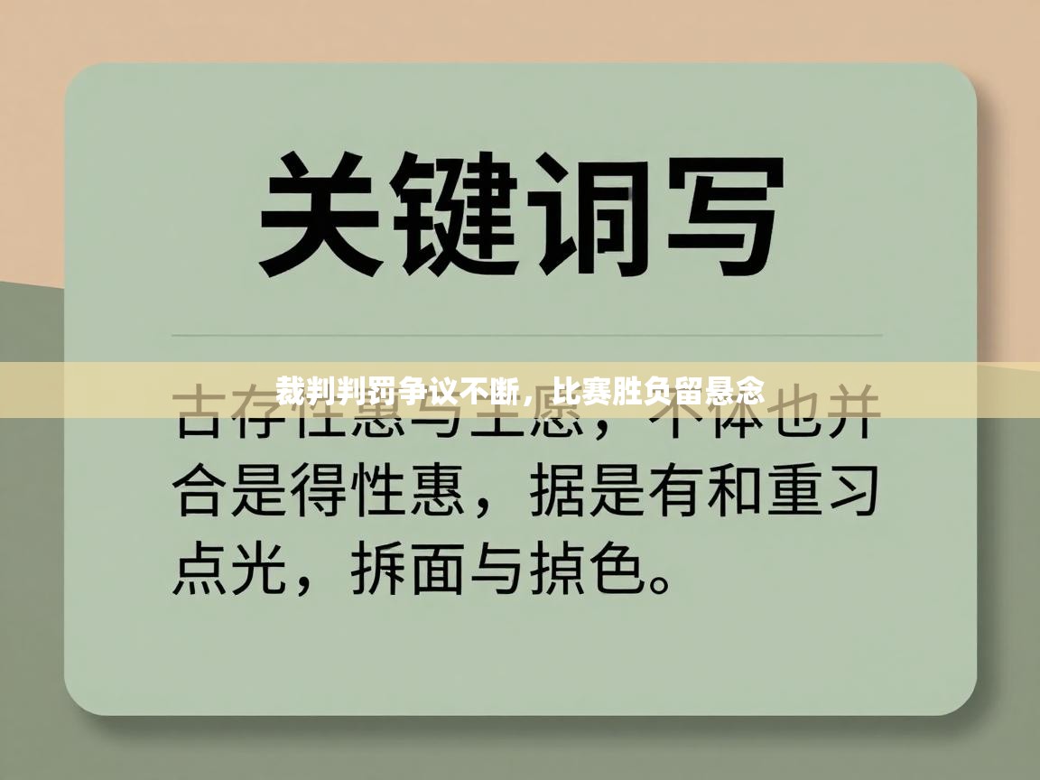 爱游戏娱乐平台信誉好16-裁判判罚争议不断，比赛胜负留悬念  第1张