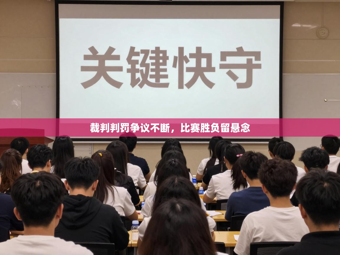 爱游戏娱乐平台信誉好16-裁判判罚争议不断，比赛胜负留悬念  第4张