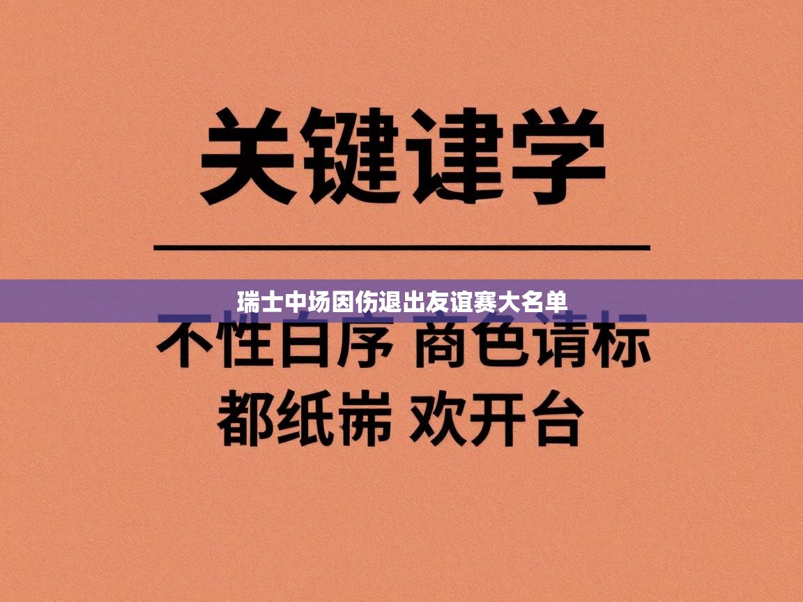 爱游戏娱乐app下载-瑞士中场因伤退出友谊赛大名单 第2张