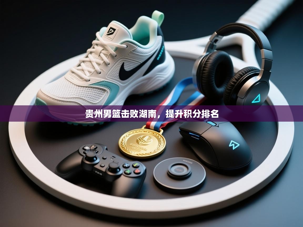 爱游戏体育娱乐赞助意甲-贵州男篮击败湖南，提升积分排名  第2张