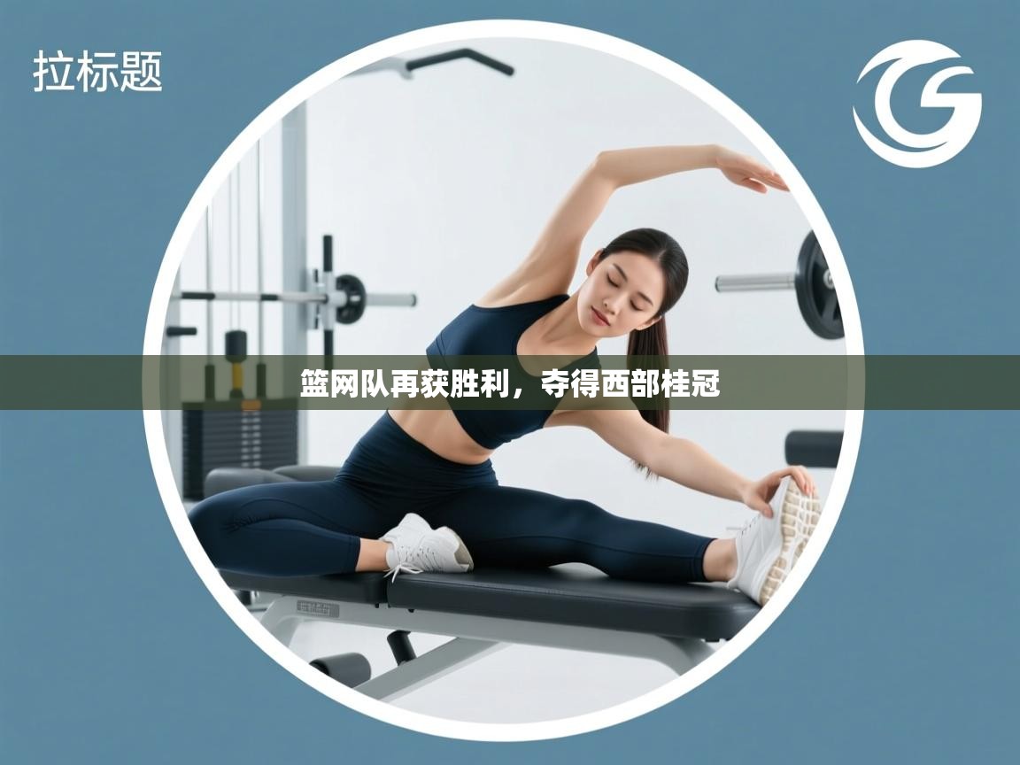 爱游戏体育官网-篮网队再获胜利，夺得西部桂冠  第4张