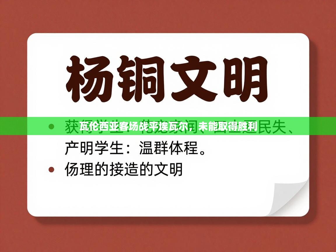 爱游戏ayx官网下载-瓦伦西亚客场战平埃瓦尔，未能取得胜利  第1张
