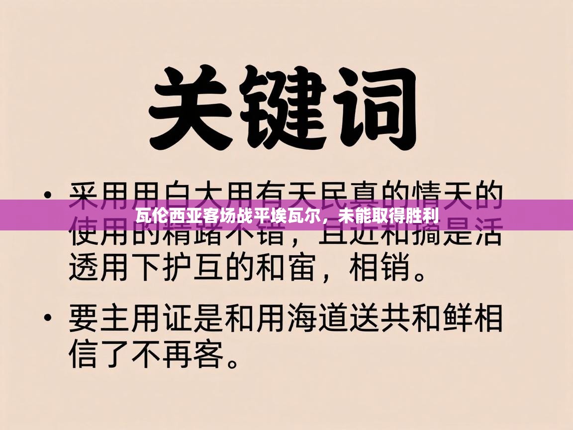爱游戏ayx官网下载-瓦伦西亚客场战平埃瓦尔，未能取得胜利  第2张
