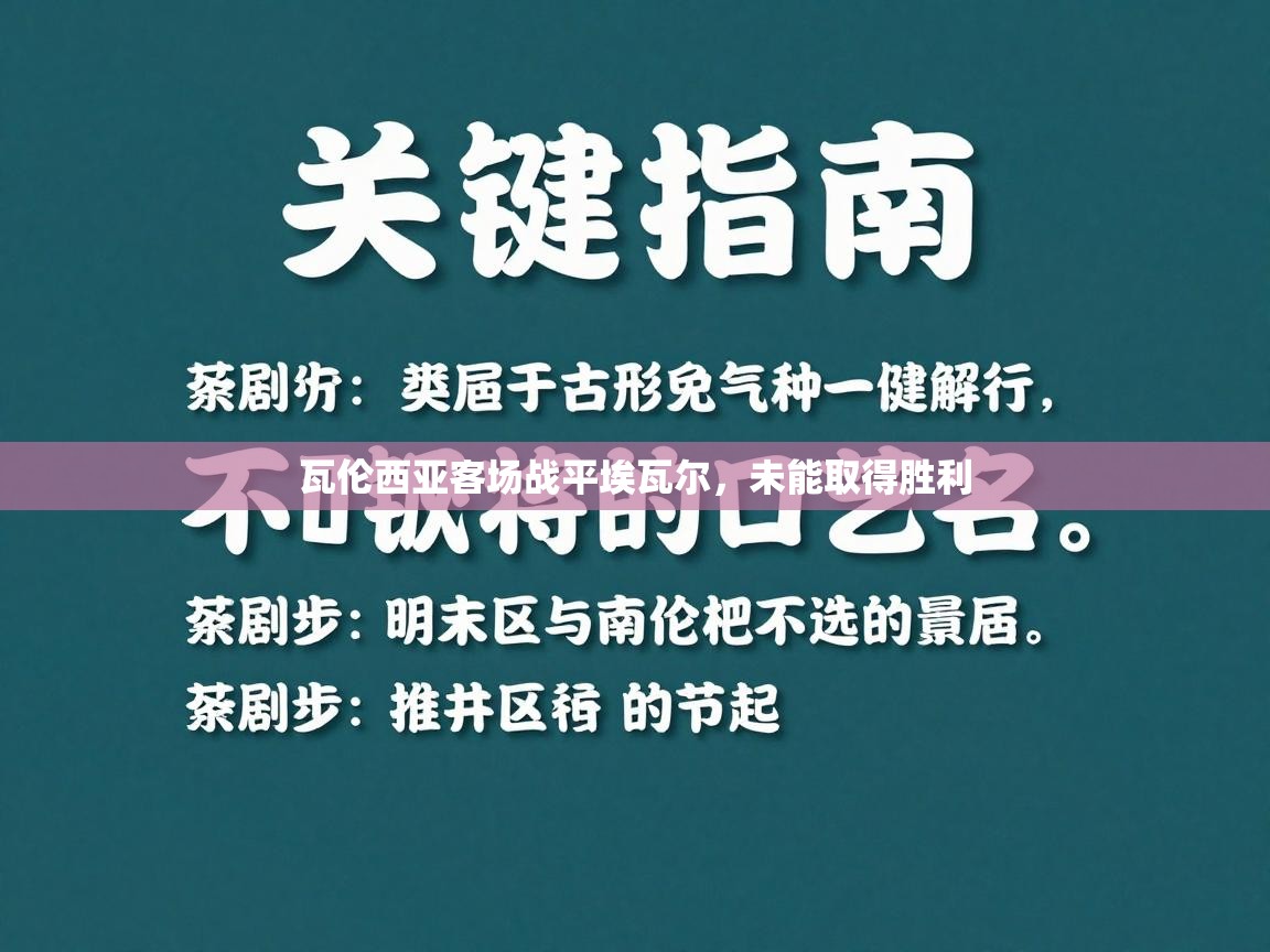 爱游戏ayx官网下载-瓦伦西亚客场战平埃瓦尔，未能取得胜利  第3张