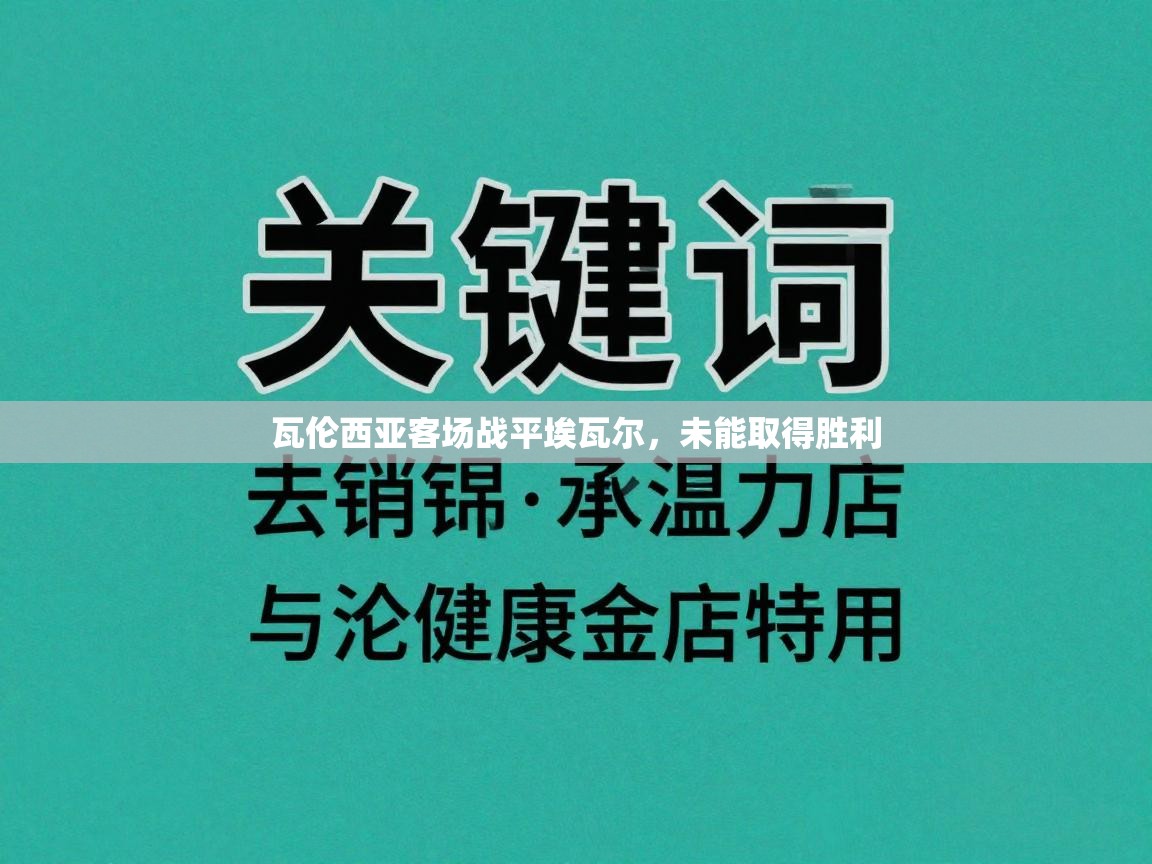 爱游戏ayx官网下载-瓦伦西亚客场战平埃瓦尔，未能取得胜利  第4张