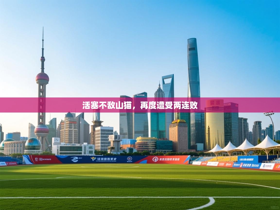 爱游戏体育在线登录-活塞不敌山猫，再度遭受两连败  第2张