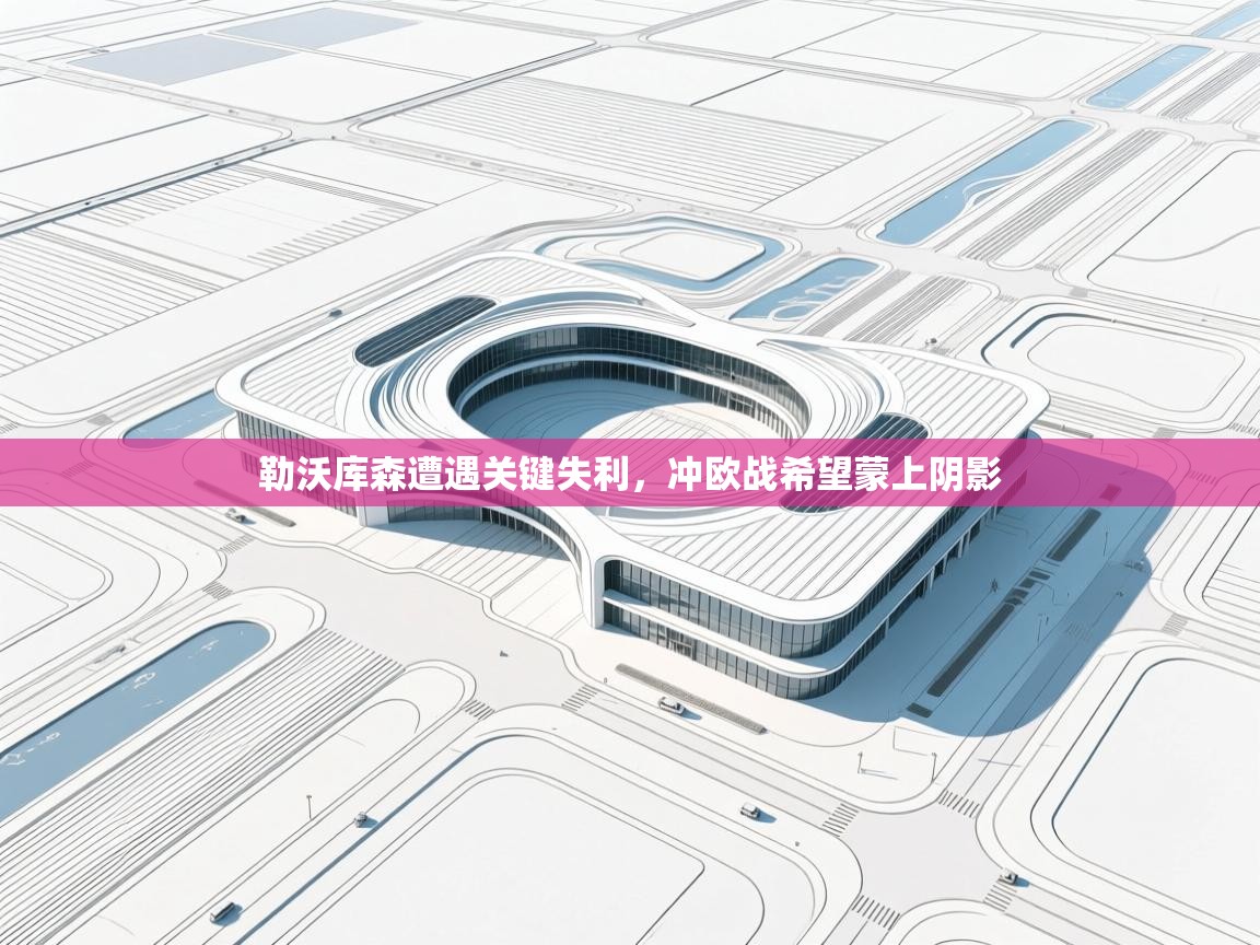 爱游戏体育娱乐马竞赞助商-勒沃库森遭遇关键失利，冲欧战希望蒙上阴影  第2张