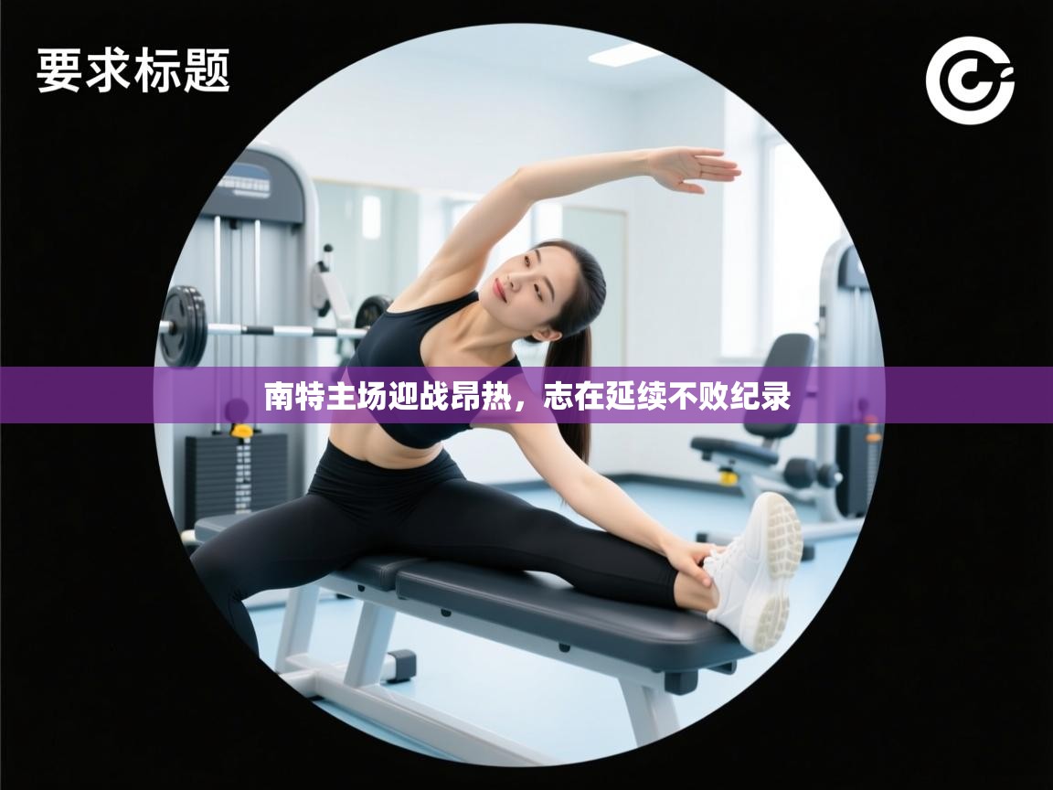 爱游戏体育官网app-南特主场迎战昂热，志在延续不败纪录  第4张