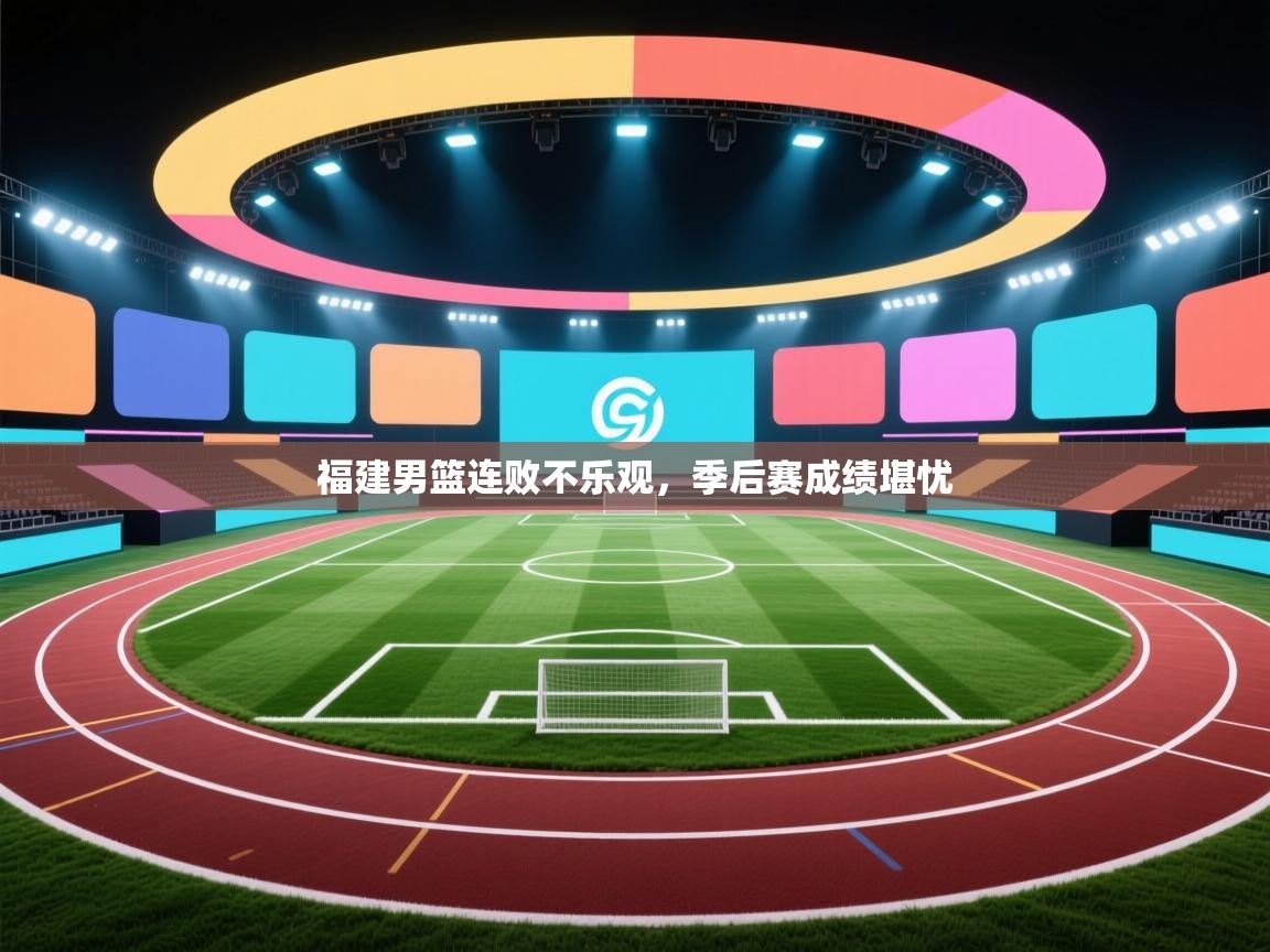 爱游戏在线官网-福建男篮连败不乐观，季后赛成绩堪忧  第2张