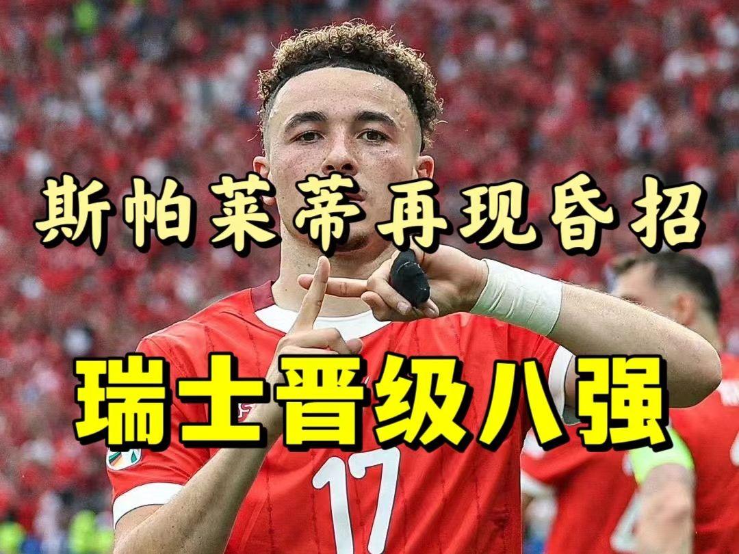 瑞士在布鲁塞尔赢得胜利，俄罗斯未能卫冕