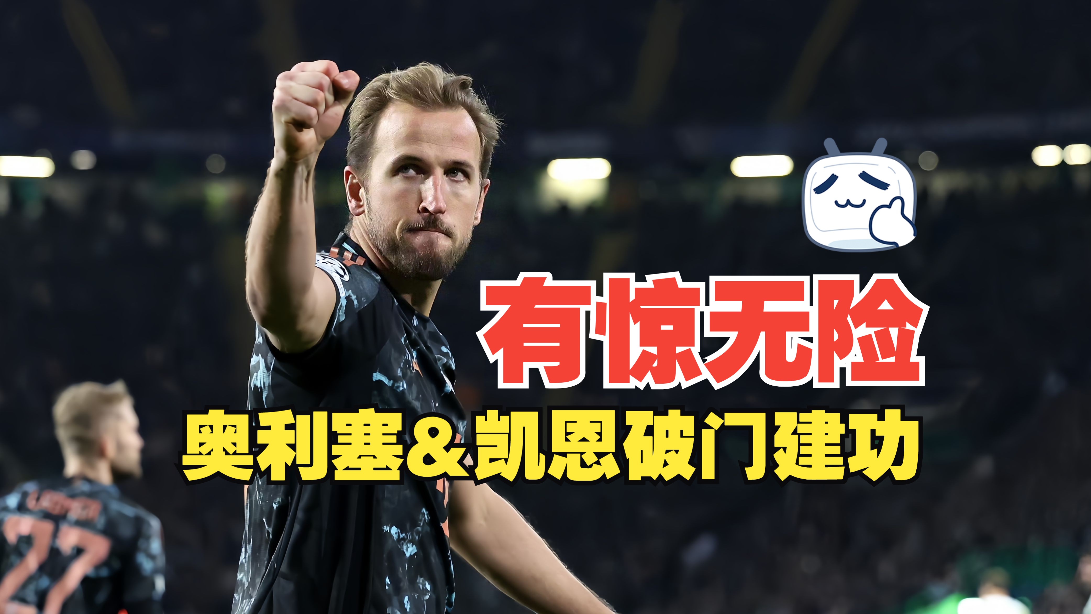 拜仁料敌如神无效，欧冠淘汰命中注定