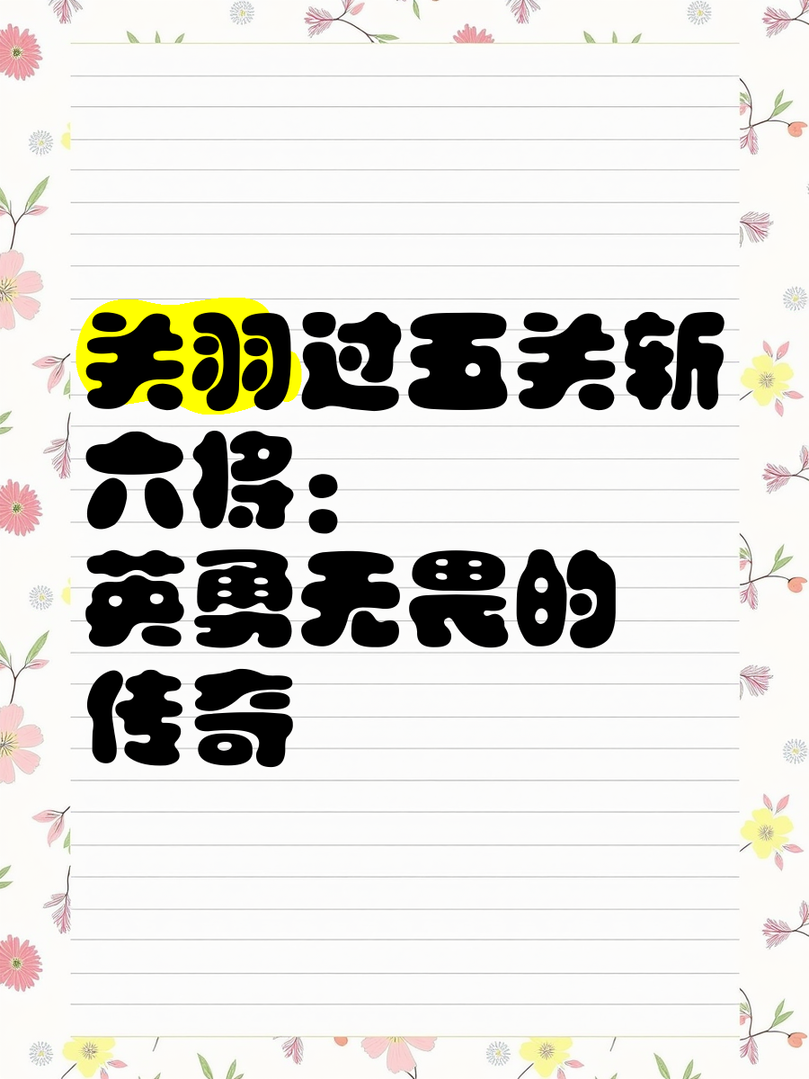 场上英雄表现出色，率领全队过五关斩六将
